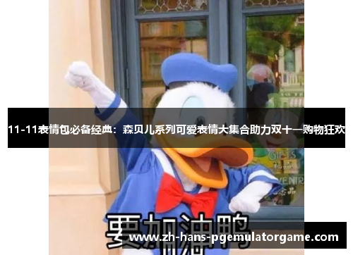 11-11表情包必备经典：森贝儿系列可爱表情大集合助力双十一购物狂欢