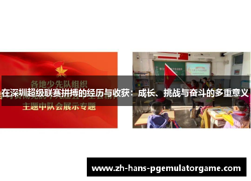 在深圳超级联赛拼搏的经历与收获：成长、挑战与奋斗的多重意义