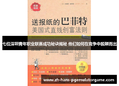七位深圳青年职业联赛成功秘诀揭秘 他们如何在竞争中脱颖而出