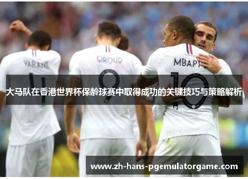 大马队在香港世界杯保龄球赛中取得成功的关键技巧与策略解析