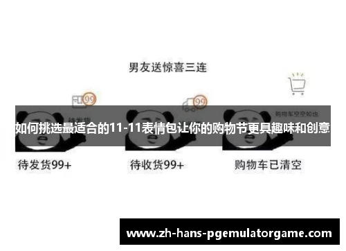如何挑选最适合的11-11表情包让你的购物节更具趣味和创意