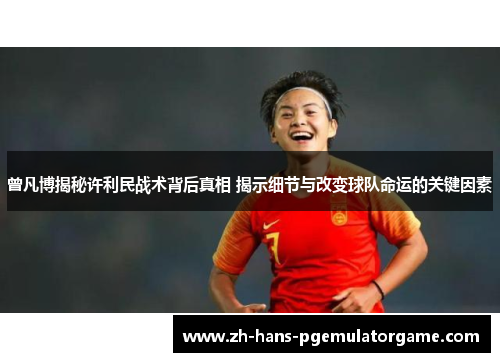 曾凡博揭秘许利民战术背后真相 揭示细节与改变球队命运的关键因素