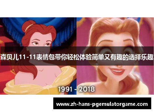 森贝儿11-11表情包带你轻松体验简单又有趣的选择乐趣