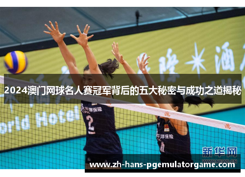 2024澳门网球名人赛冠军背后的五大秘密与成功之道揭秘