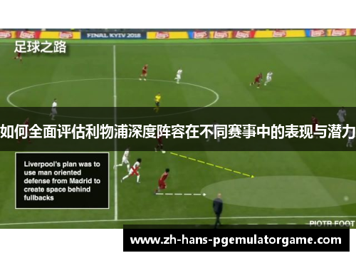 如何全面评估利物浦深度阵容在不同赛事中的表现与潜力