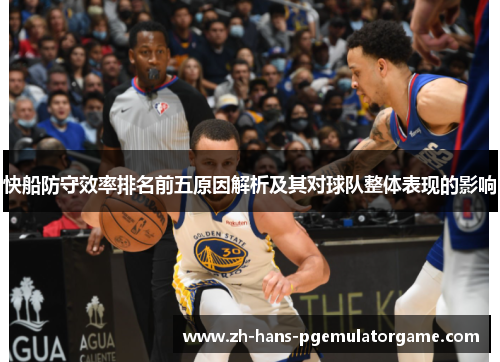 快船防守效率排名前五原因解析及其对球队整体表现的影响