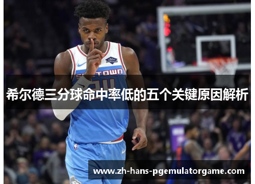 希尔德三分球命中率低的五个关键原因解析