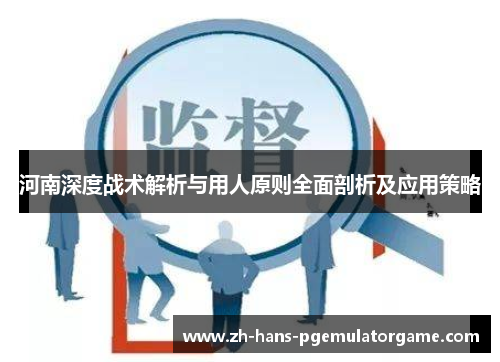 河南深度战术解析与用人原则全面剖析及应用策略