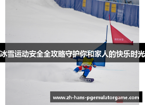 冰雪运动安全全攻略守护你和家人的快乐时光
