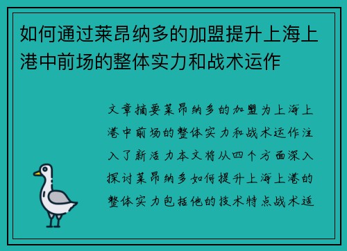 如何通过莱昂纳多的加盟提升上海上港中前场的整体实力和战术运作