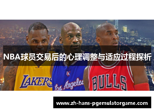 NBA球员交易后的心理调整与适应过程探析