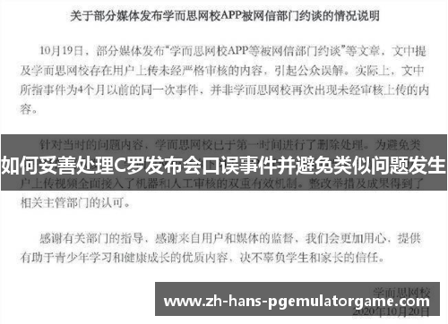 如何妥善处理C罗发布会口误事件并避免类似问题发生