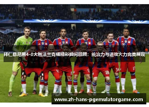 拜仁慕尼黑4-0大胜法兰克福精彩瞬间回顾：统治力与进攻火力完美展现