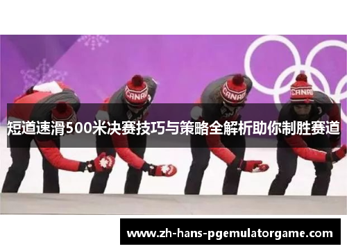 短道速滑500米决赛技巧与策略全解析助你制胜赛道