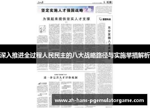 深入推进全过程人民民主的八大战略路径与实施举措解析
