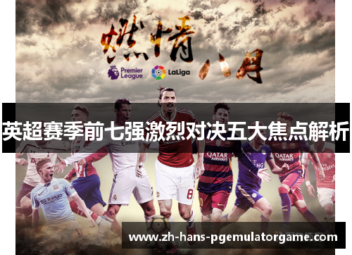 英超赛季前七强激烈对决五大焦点解析