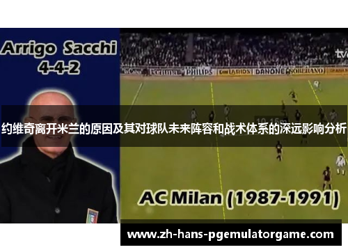 约维奇离开米兰的原因及其对球队未来阵容和战术体系的深远影响分析