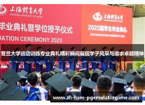 复旦大学运动训练专业典礼精彩瞬间展现学子风采与追求卓越精神