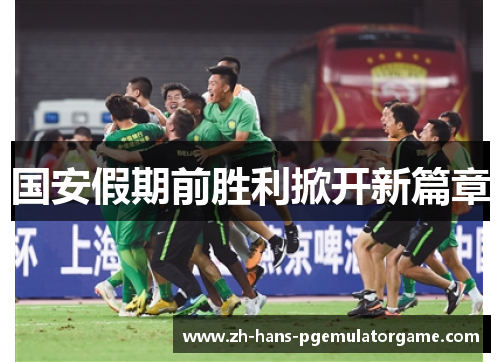 国安假期前胜利掀开新篇章