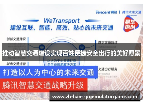 推动智慧交通建设实现百姓便捷安全出行的美好愿景