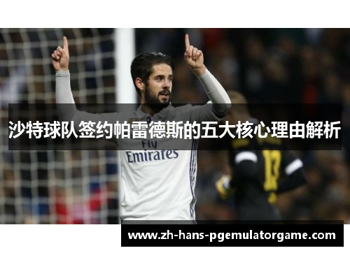 沙特球队签约帕雷德斯的五大核心理由解析