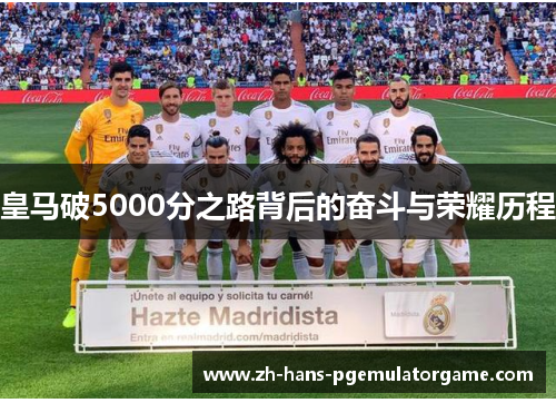 皇马破5000分之路背后的奋斗与荣耀历程
