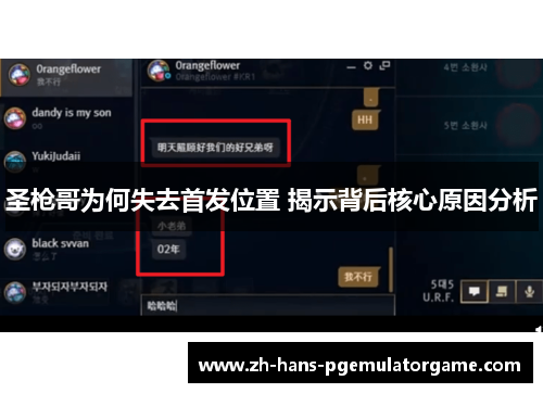 圣枪哥为何失去首发位置 揭示背后核心原因分析