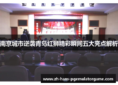 南京城市逆袭青岛红狮精彩瞬间五大亮点解析