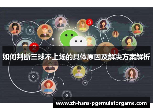 如何判断三球不上场的具体原因及解决方案解析