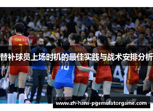 替补球员上场时机的最佳实践与战术安排分析