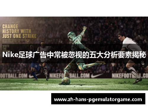 Nike足球广告中常被忽视的五大分析要素揭秘