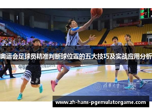 奥运会足球员精准判断球位置的五大技巧及实战应用分析