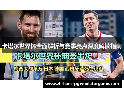 卡塔尔世界杯全面解析与赛事亮点深度解读指南