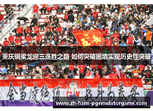 重庆铜梁龙迎三连胜之路 如何突破困境实现历史性突破