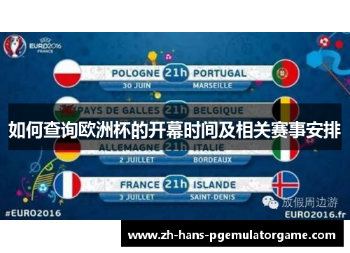 如何查询欧洲杯的开幕时间及相关赛事安排