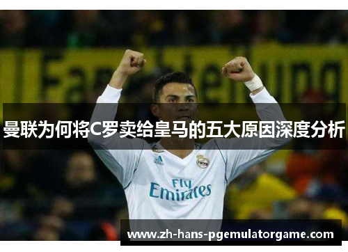 曼联为何将C罗卖给皇马的五大原因深度分析