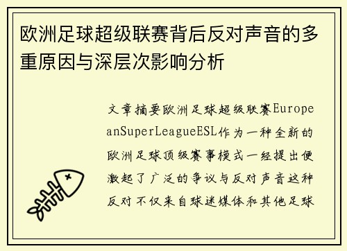 欧洲足球超级联赛背后反对声音的多重原因与深层次影响分析