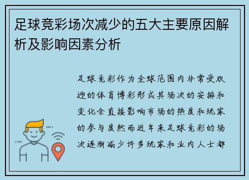 足球竞彩场次减少的五大主要原因解析及影响因素分析