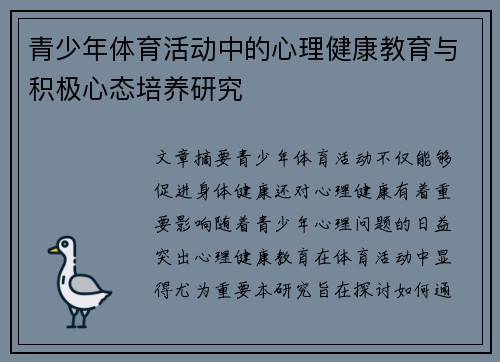 青少年体育活动中的心理健康教育与积极心态培养研究