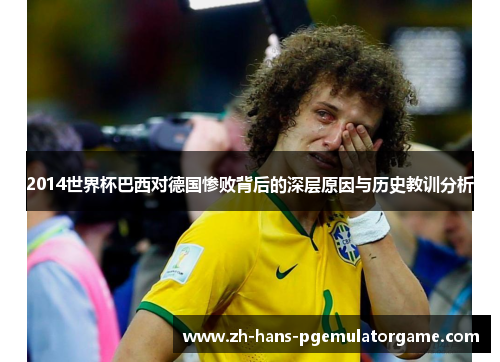 2014世界杯巴西对德国惨败背后的深层原因与历史教训分析