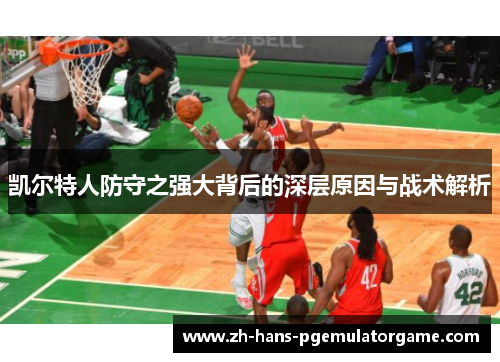 凯尔特人防守之强大背后的深层原因与战术解析