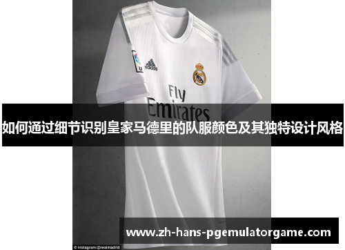 如何通过细节识别皇家马德里的队服颜色及其独特设计风格