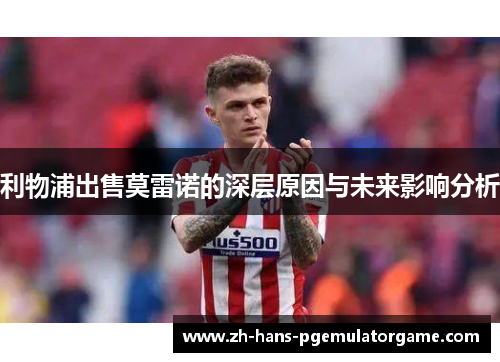 利物浦出售莫雷诺的深层原因与未来影响分析