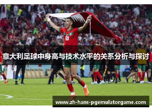 意大利足球中身高与技术水平的关系分析与探讨