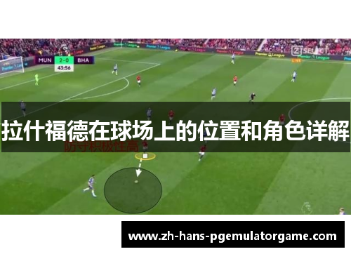 拉什福德在球场上的位置和角色详解