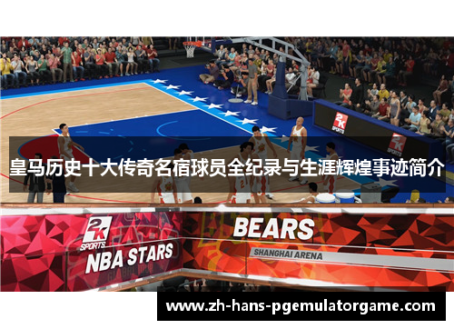 皇马历史十大传奇名宿球员全纪录与生涯辉煌事迹简介