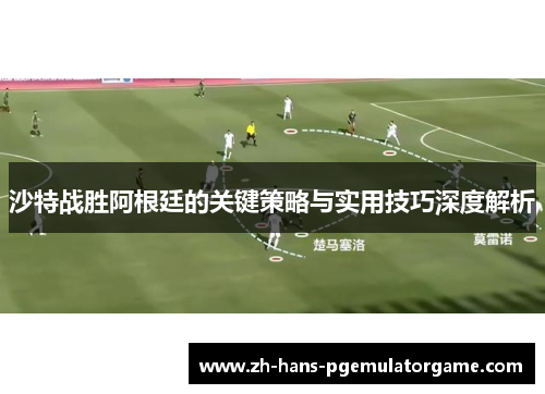 沙特战胜阿根廷的关键策略与实用技巧深度解析