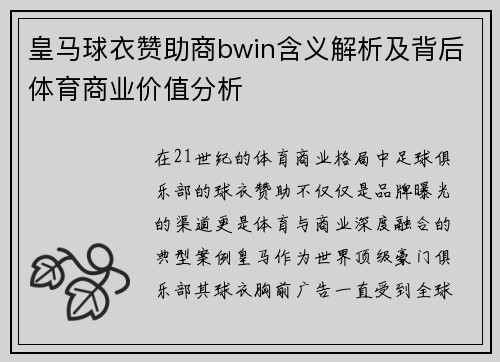 皇马球衣赞助商bwin含义解析及背后体育商业价值分析