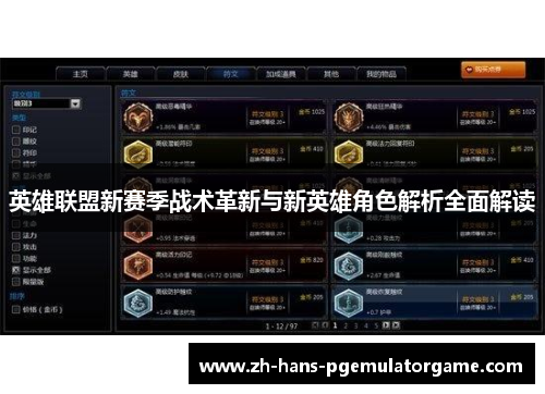 英雄联盟新赛季战术革新与新英雄角色解析全面解读