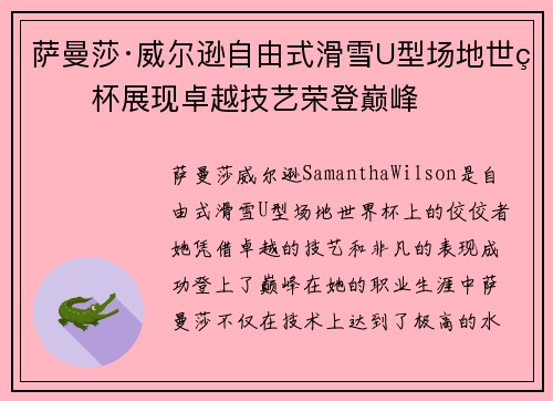 萨曼莎·威尔逊自由式滑雪U型场地世界杯展现卓越技艺荣登巅峰